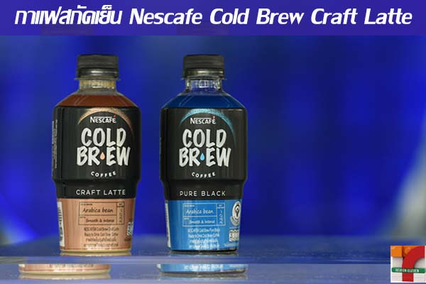 กาแฟสกัดเย็น Nescafe Cold Brew Craft Latte
