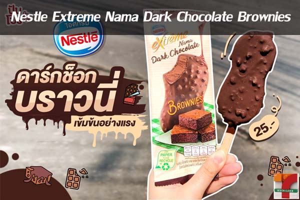 ไอศครีม Nestle Extreme Nama Dark Chocolate Brownies
