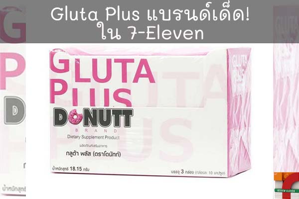 Gluta Plus แบรนด์เด็ด! ใน 7-Eleven #Gluta Plus