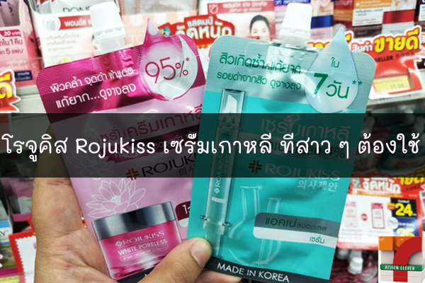 โรจูคิส Rojukiss เซรั่มเกาหลี ที่สาว ๆ ต้องใช้ #เซรั่มเกาหลี