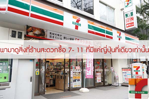 พามาดูสิ่งที่ร้านสะดวกซื้อ 7- 11 ในประเทศอื่นไม่มี มีแค่ญี่ปุ่นที่เดียวเท่านั้น #ของในเซเว่น