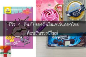 รีวิว 4 อันดับของกินในเซเว่นออกใหม่ต้อนรับช่วงปีใหม่