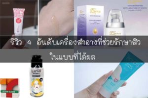 รีวิว 4 อันดับเครื่องสำอางที่ช่วยรักษาสิวในแบบที่ได้ผล