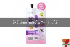 จัดอันดับครีมซองใน 7-11 น่าใช้ #ครีมซองเซเว่น