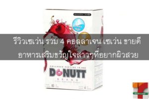 รีวิวเซเว่น รวม 4 คอลลาเจน เซเว่น ขายดี อาหารเสริมขวัญใจสาวๆที่อยากผิวสวย #รีวิวเซเว่น