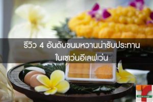 รีวิว 4 อันดับขนมหวานน่ารับประทานในเซเว่นอีเลฟเว่น #ของกินเซเว่น