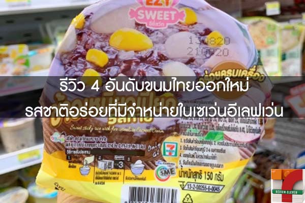 รีวิว 4 อันดับขนมไทยออกใหม่รสชาติอร่อยที่มีจำหน่ายในเซเว่นอีเลฟเว่น