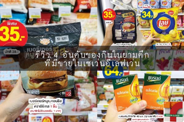 รีวิว 4 อันดับของกินในยามดึกที่มีขายในเซเว่นอีเลฟเว่น