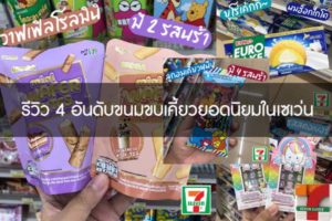 รีวิว 4 อันดับขนมขบเคี้ยวยอดนิยมในเซเว่น
