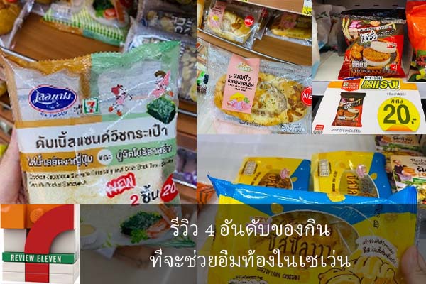 รีวิว 4 อันดับของกินที่จะช่วยอิ่มท้องในเซเว่น