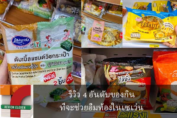 รีวิว 4 อันดับของกินที่จะช่วยอิ่มท้องในเซเว่น