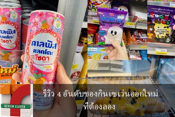 รีวิว 4 อันดับของกินเซเว่นออกใหม่ที่ต้องลอง