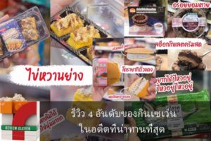 รีวิว 4 อันดับของกินเซเว่นในอดีตที่น่าทานที่สุด