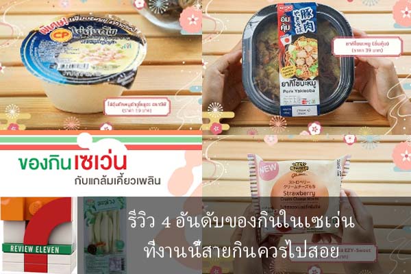 รีวิว 4 อันดับของกินในเซเว่นที่งานนี้สายกินควรไปสอย