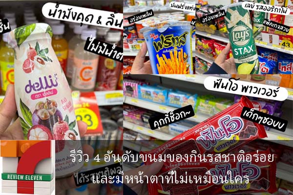 รีวิว 4 อันดับขนมของกินรสชาติอร่อยและมีหน้าตาที่ไม่เหมือนใคร