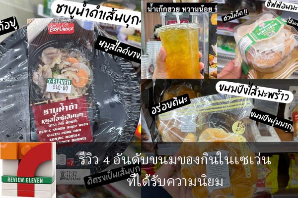 รีวิว 4 อันดับขนมของกินในเซเว่นที่ได้รับความนิยม