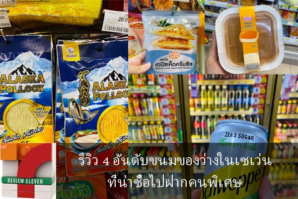 รีวิว 4 อันดับขนมของว่างในเซเว่นที่น่าซื้อไปฝากคนพิเศษ