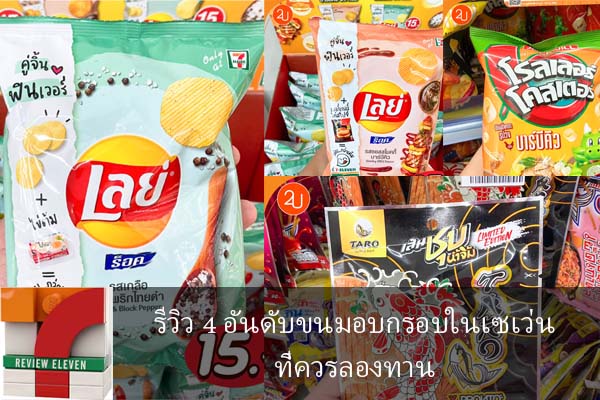 รีวิว 4 อันดับขนมอบกรอบในเซเว่นที่ควรลองทาน