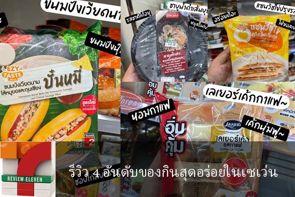 รีวิว 4 อันดับของกินสุดอร่อยในเซเว่น