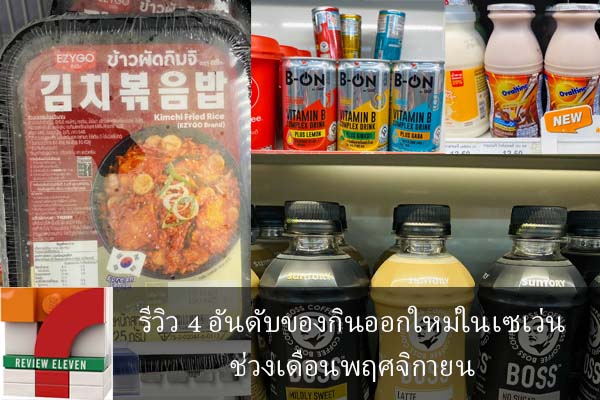 รีวิว 4 อันดับของกินออกใหม่ในเซเว่นช่วงเดือนพฤศจิกายน