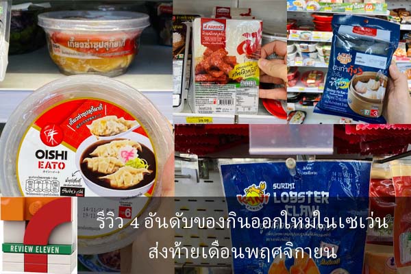 รีวิว 4 อันดับของกินออกใหม่ในเซเว่นส่งท้ายเดือนพฤศจิกายน