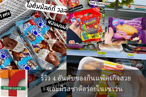 รีวิว 4 อันดับของกินแพ็คเก็จสวยและมีรสชาติอร่อยในเซเว่น