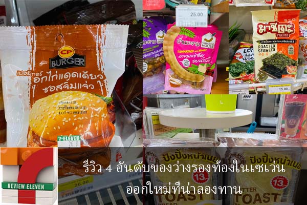 รีวิว 4 อันดับของว่างรองท้องในเซเว่นออกใหม่ที่น่าลองทาน