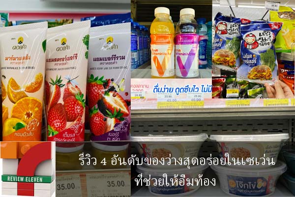 รีวิว 4 อันดับของว่างสุดอร่อยในเซเว่นที่ช่วยให้อิ่มท้อง