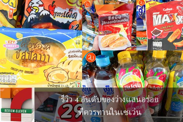 รีวิว 4 อันดับของว่างแสนอร่อยที่ควรทานในเซเว่น