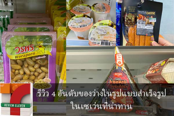 รีวิว 4 อันดับของว่างในรูปแบบสำเร็จรูปในเซเว่นที่น่าทาน