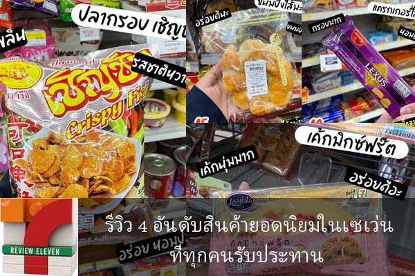 รีวิว 4 อันดับสินค้ายอดนิยมในเซเว่นที่ทุกคนรับประทาน