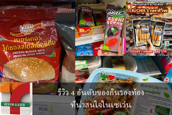 รีวิว 4 อันดับของกินรองท้องที่น่าสนใจในเซเว่น