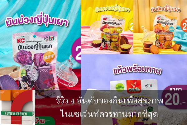 รีวิว 4 อันดับของกินเพื่อสุขภาพในเซเว่นที่ควรทานมากที่สุด