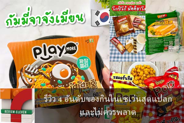 รีวิว 4 อันดับของกินในเซเว่นสุดแปลกและไม่ควรพลาด