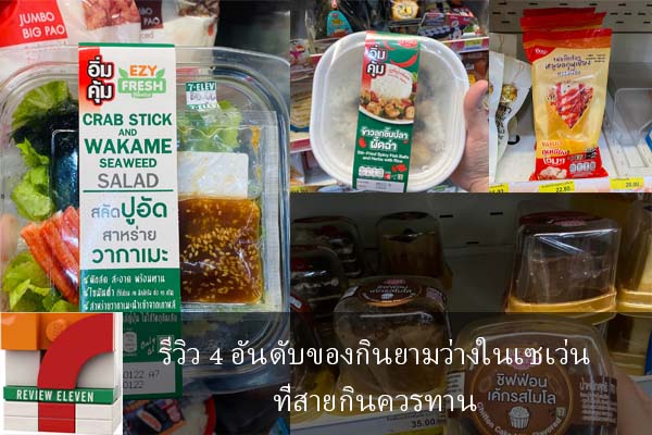 รีวิว 4 อันดับของกินยามว่างในเซเว่นที่สายกินควรทาน