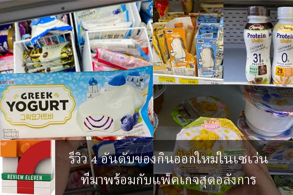 รีวิว 4 อันดับของกินออกใหม่ในเซเว่นที่มาพร้อมกับแพ็คเกจสุดอลังการ