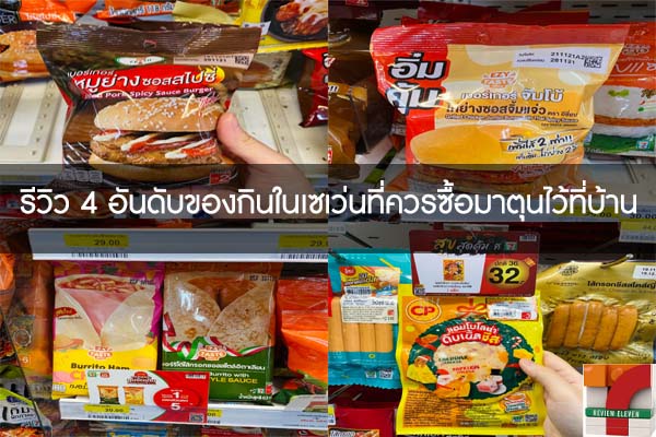 รีวิว 4 อันดับของกินในเซเว่นที่ควรซื้อมาตุนไว้ที่บ้าน