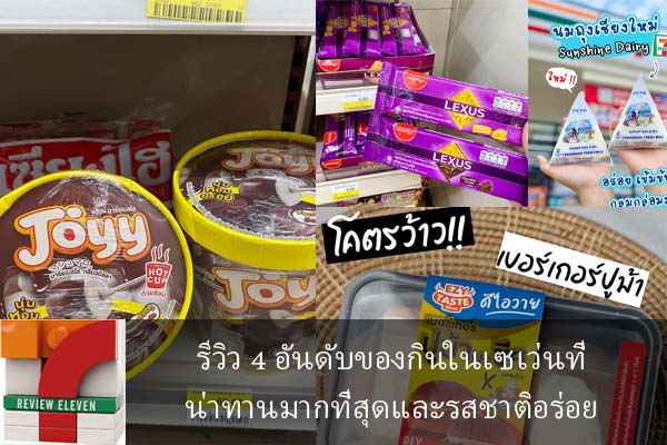 รีวิว 4 อันดับของกินในเซเว่นที่น่าทานมากที่สุดและรสชาติอร่อย