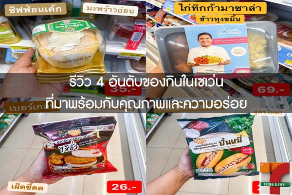 รีวิว 4 อันดับของกินในเซเว่นที่มาพร้อมกับคุณภาพและความอร่อย