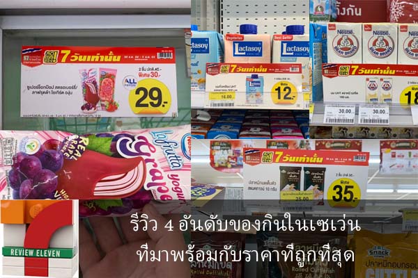 รีวิว 4 อันดับของกินในเซเว่นที่มาพร้อมกับราคาที่ถูกที่สุด