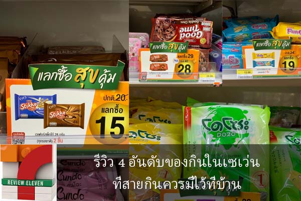 รีวิว 4 อันดับของกินในเซเว่นที่สายกินควรมีไว้ที่บ้าน