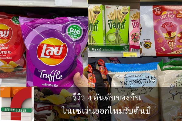 รีวิว 4 อันดับของกินในเซเว่นออกใหม่รับต้นปี