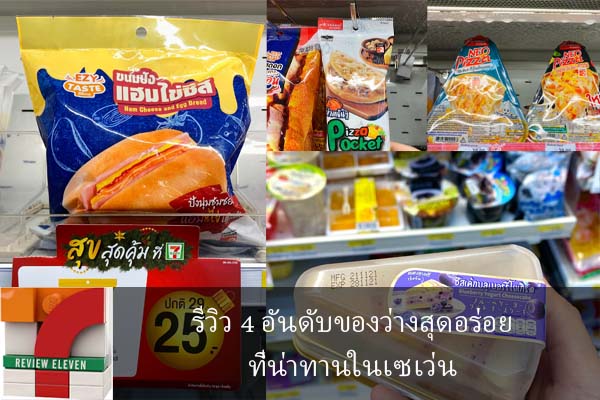 รีวิว 4 อันดับของว่างสุดอร่อยที่น่าทานในเซเว่น