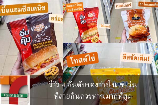 รีวิว 4 อันดับของว่างในเซเว่นที่สายกินควรทานมากที่สุด