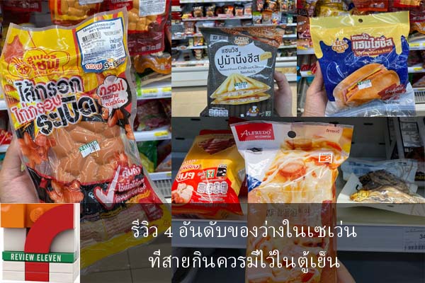 รีวิว 4 อันดับของว่างในเซเว่นที่สายกินควรมีไว้ในตู้เย็น