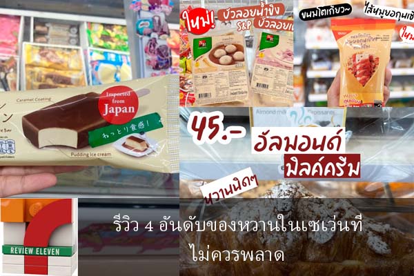 รีวิว 4 อันดับของหวานในเซเว่นที่ไม่ควรพลาด