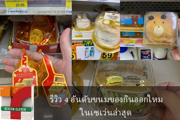 รีวิว 4 อันดับขนมของกินออกใหม่ในเซเว่นล่าสุด