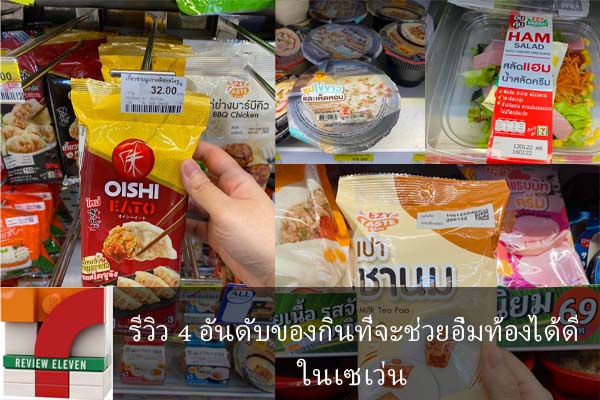 รีวิว 4 อันดับของกินที่จะช่วยอิ่มท้องได้ดีในเซเว่น