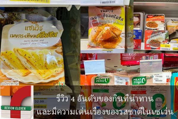 รีวิว 4 อันดับของกินที่น่าทานและมีความเด่นเรื่องของรสชาติในเซเว่น