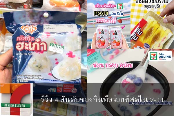 รีวิว 4 อันดับของกินที่อร่อยที่สุดใน 7-11